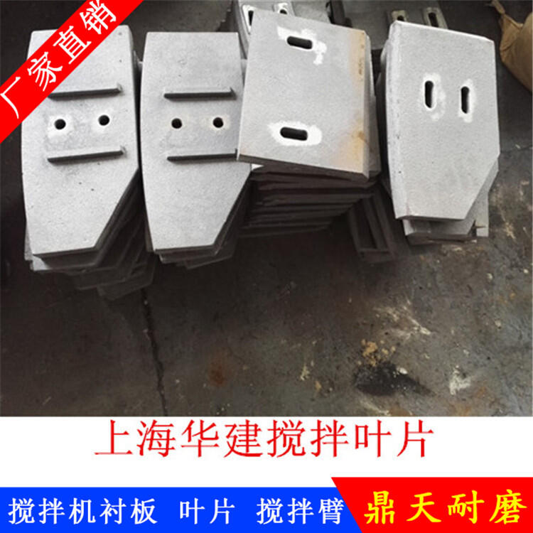 上海華建徐州徐工攪拌機葉片3方側葉片攪拌襯板弧襯板攪拌臂配件拌葉